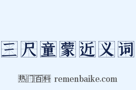 三尺童蒙近义词是什么意思的图片